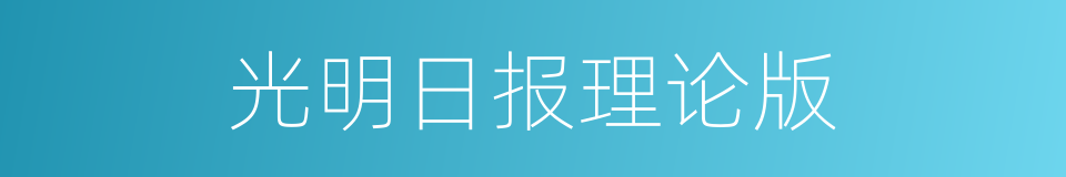 光明日报理论版的同义词