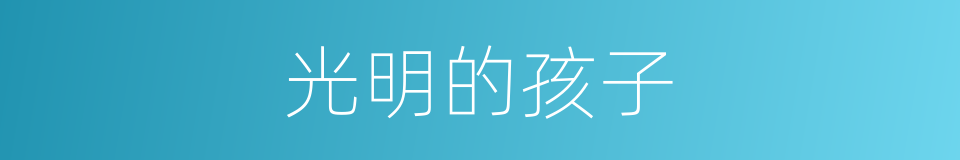 光明的孩子的同义词