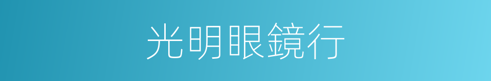 光明眼鏡行的同義詞