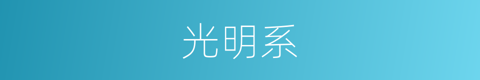 光明系的同义词