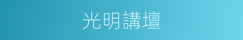 光明講壇的同義詞