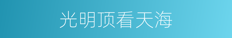 光明顶看天海的同义词