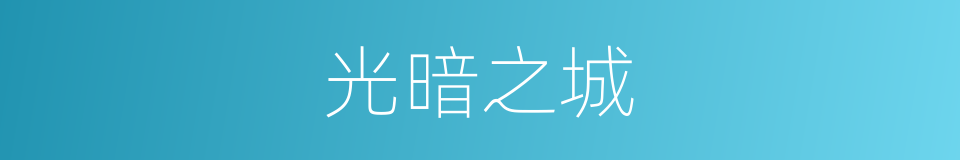 光暗之城的同义词