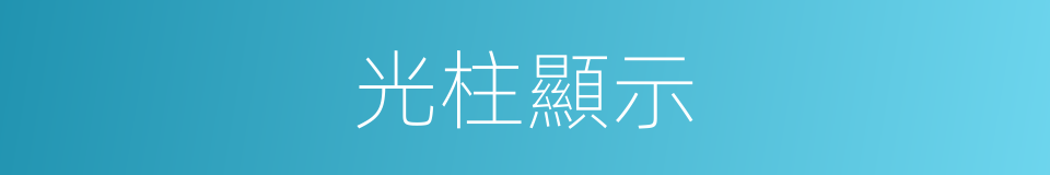 光柱顯示的同義詞
