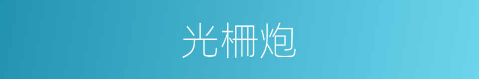 光柵炮的同義詞