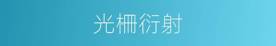 光柵衍射的同義詞