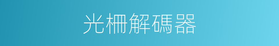 光柵解碼器的同義詞