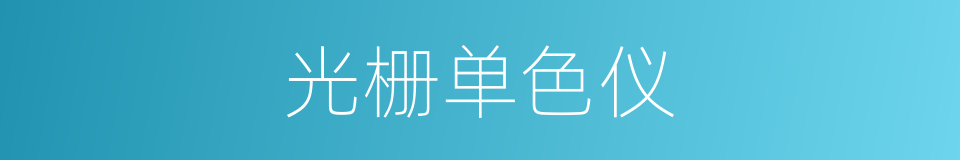 光栅单色仪的同义词