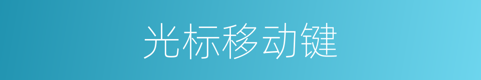 光标移动键的同义词