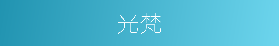 光梵的同义词