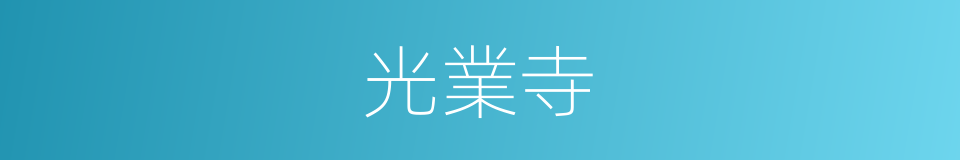 光業寺的同義詞