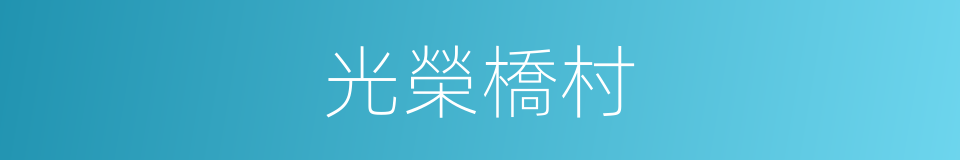 光榮橋村的同義詞