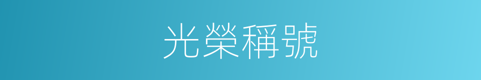 光榮稱號的意思