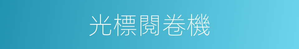 光標閱卷機的同義詞