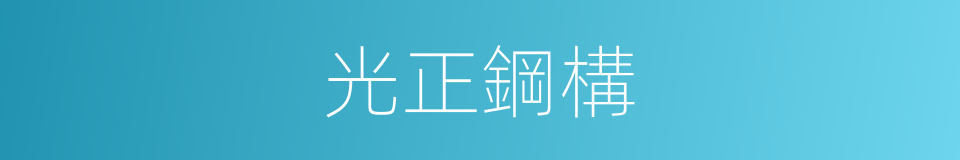 光正鋼構的同義詞