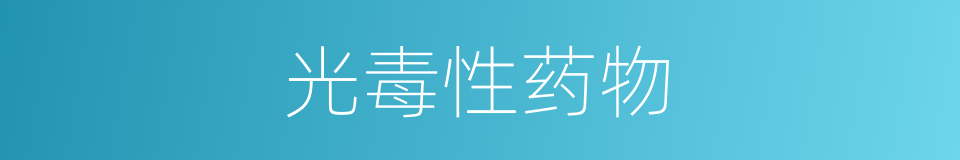光毒性药物的同义词
