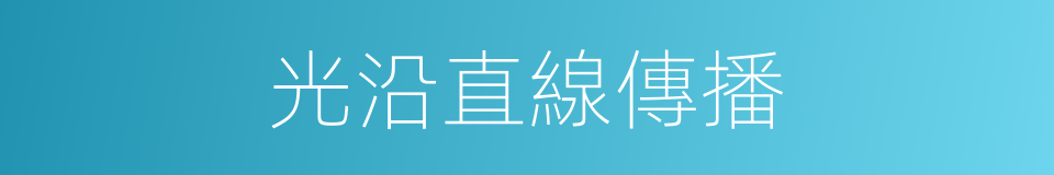 光沿直線傳播的同義詞