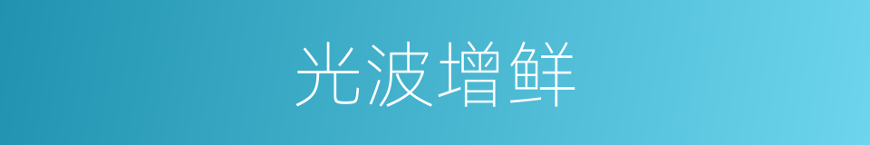 光波增鲜的同义词