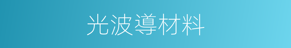 光波導材料的同義詞