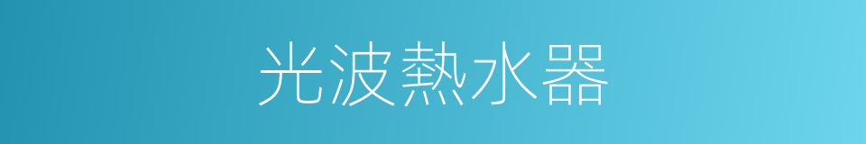 光波熱水器的同義詞