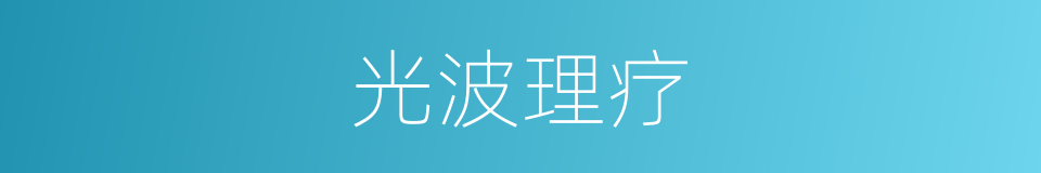 光波理疗的同义词