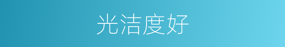 光洁度好的同义词