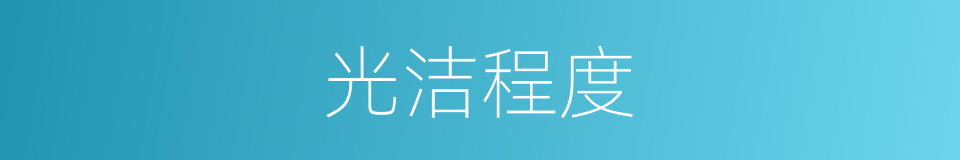 光洁程度的同义词