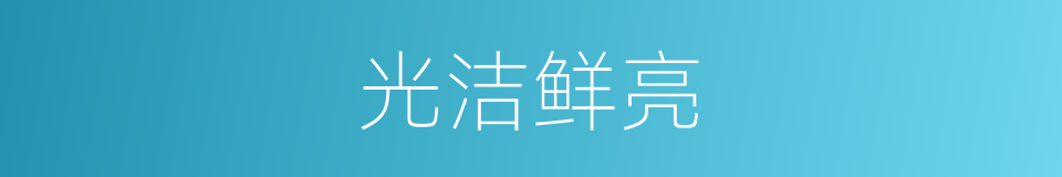 光洁鲜亮的同义词