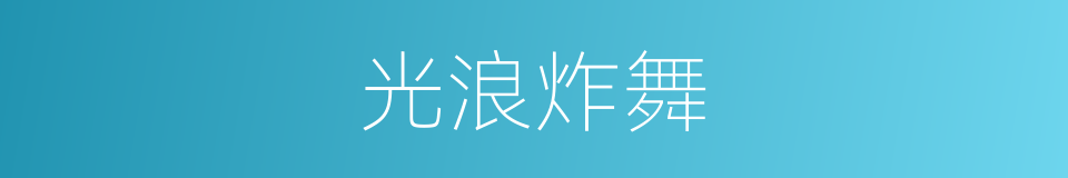 光浪炸舞的同义词