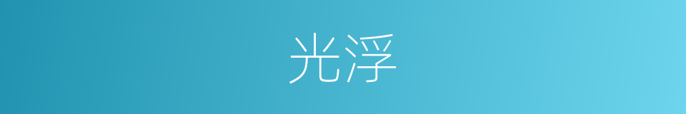 光浮的同义词