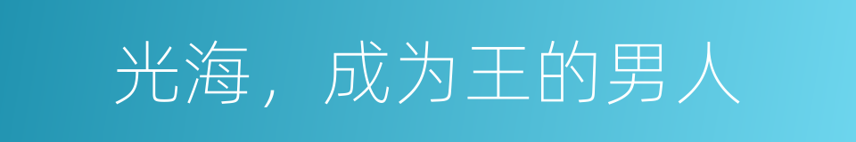 光海，成为王的男人的同义词