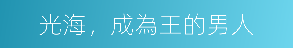 光海，成為王的男人的同義詞