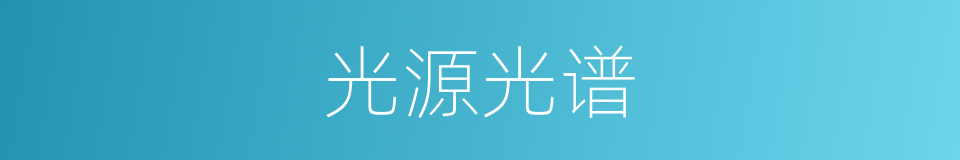 光源光谱的同义词
