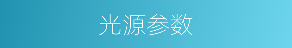 光源参数的同义词
