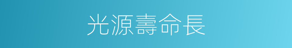 光源壽命長的同義詞