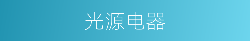 光源电器的同义词
