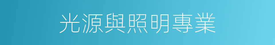 光源與照明專業的同義詞
