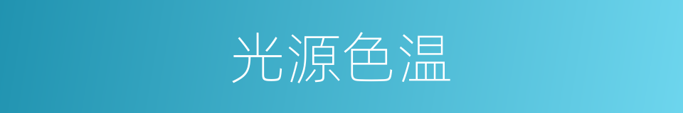 光源色温的同义词