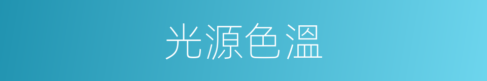光源色溫的同義詞
