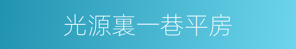 光源裏一巷平房的同義詞