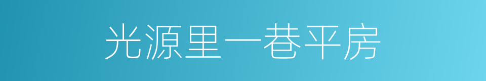 光源里一巷平房的同义词