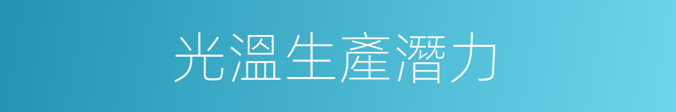 光溫生產潛力的同義詞
