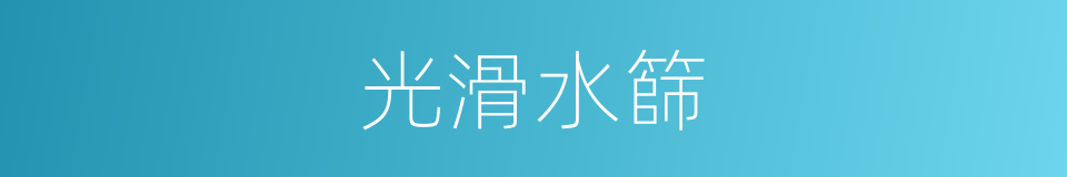 光滑水篩的同義詞