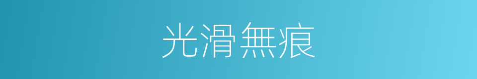 光滑無痕的同義詞