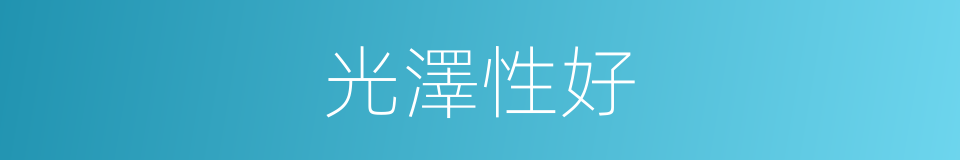 光澤性好的同義詞