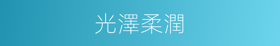 光澤柔潤的同義詞