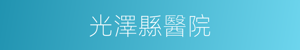 光澤縣醫院的同義詞