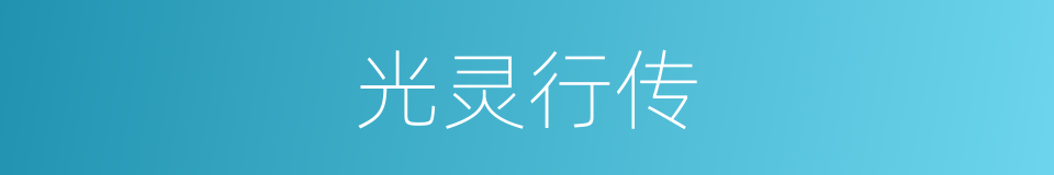 光灵行传的同义词