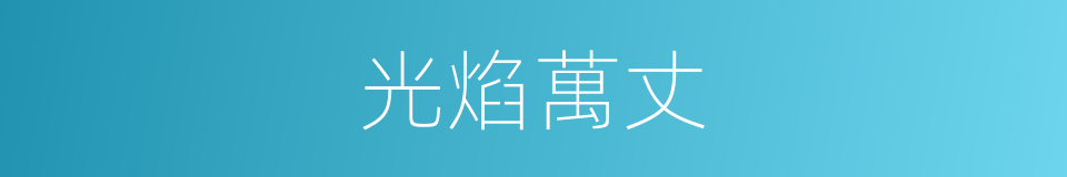 光焰萬丈的意思