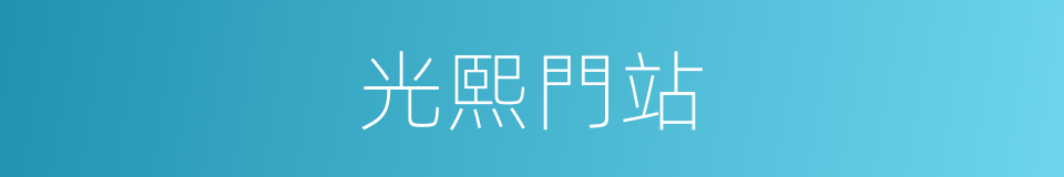 光熙門站的同義詞